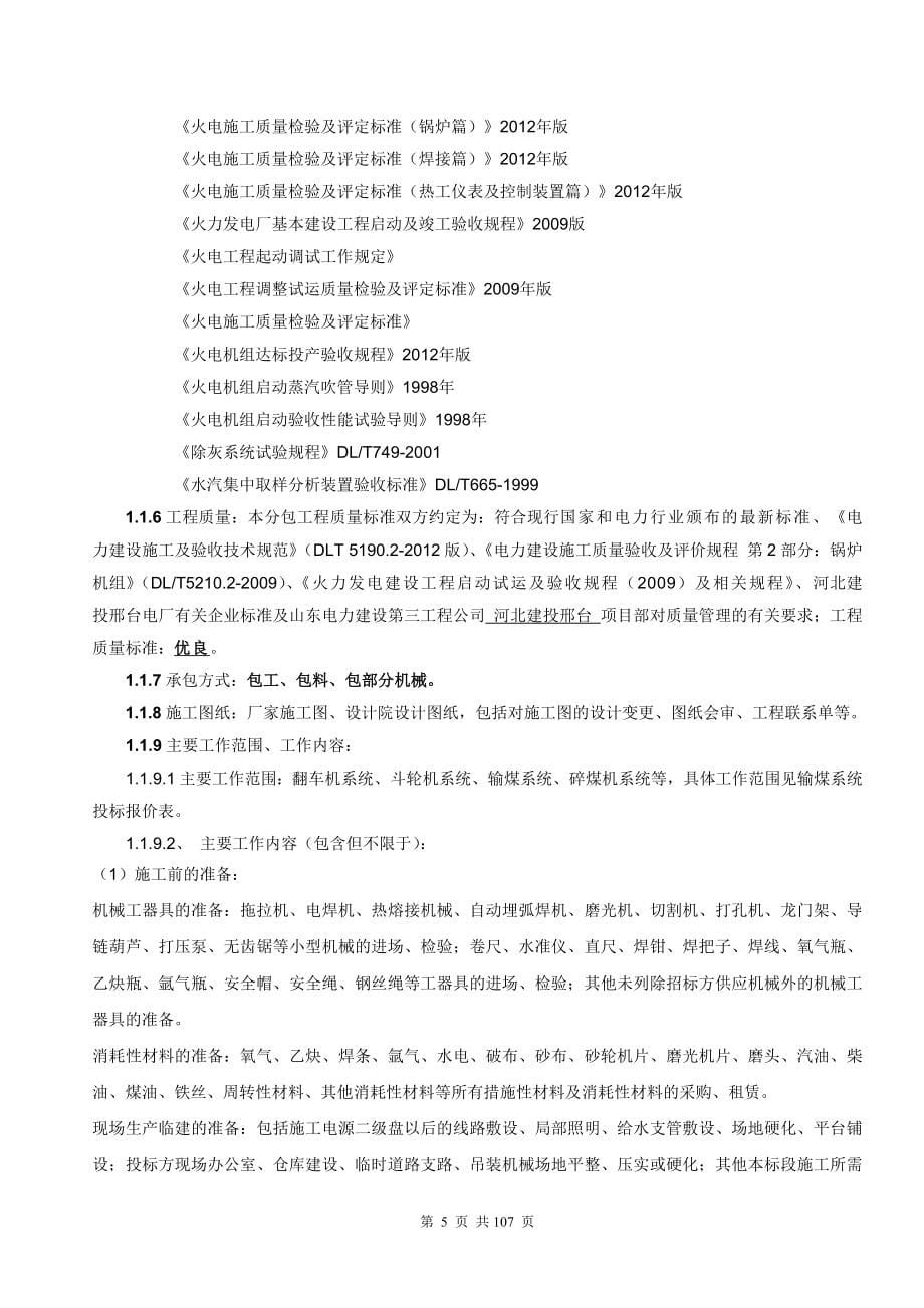 河北建投邢台热电联产工程输煤系统安装工程分包意向书课案_第5页