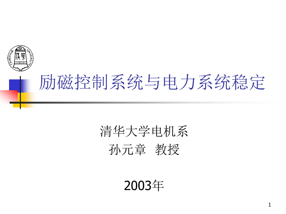 发电机励磁控制与稳定性综述_第1页