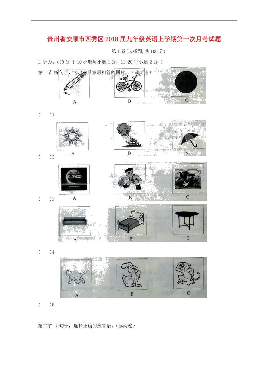 贵州省安顺市西秀区2018届九年级英语上学期第一次月考试题(无答案) 人教新目标版_第1页