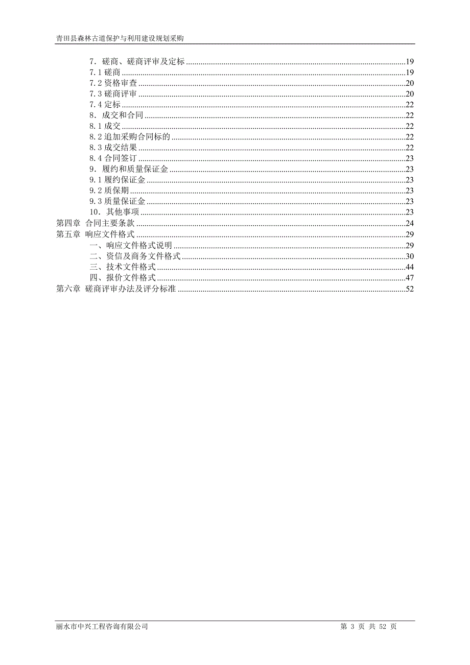 森林古道保护与利用建设规划采购招标文件_第3页