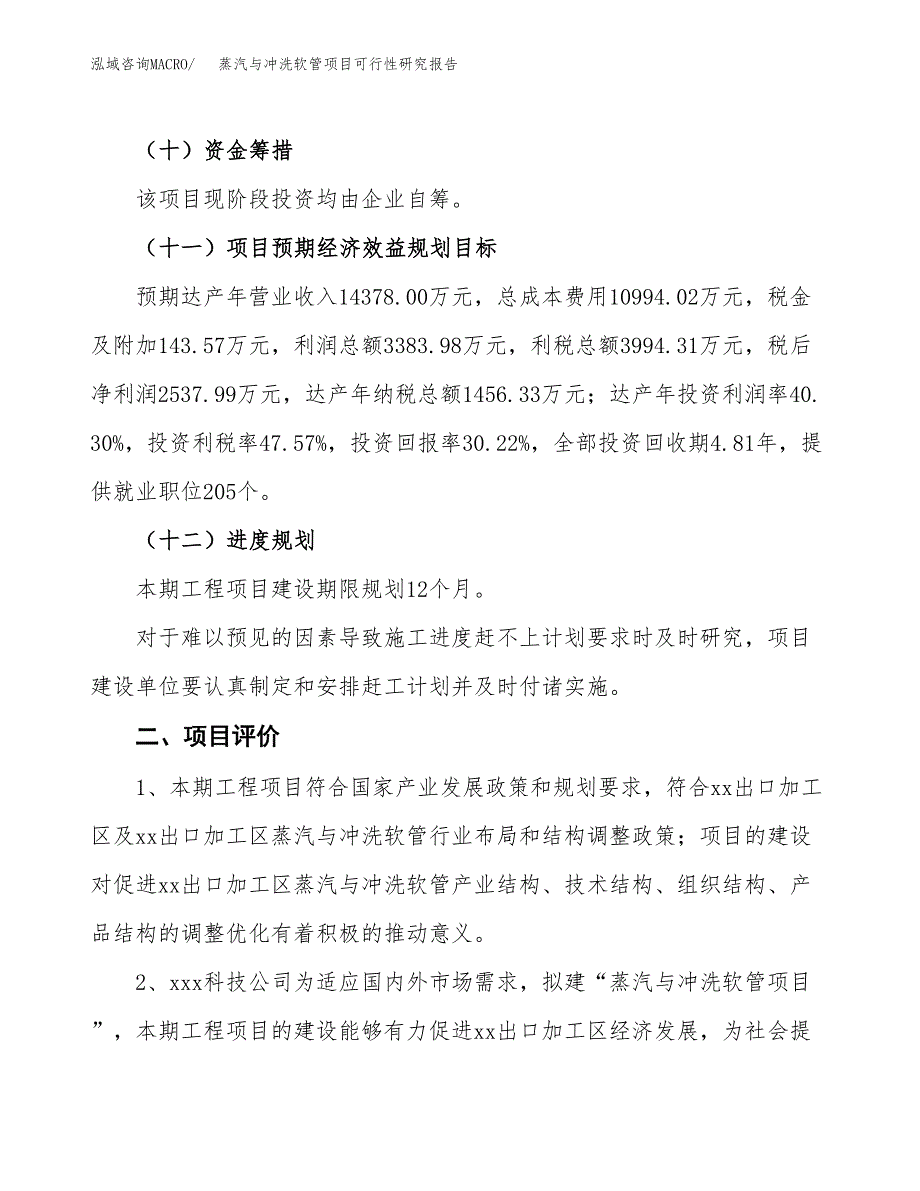 蒸汽与冲洗软管项目可行性研究报告（总投资8000万元）（33亩）_第4页