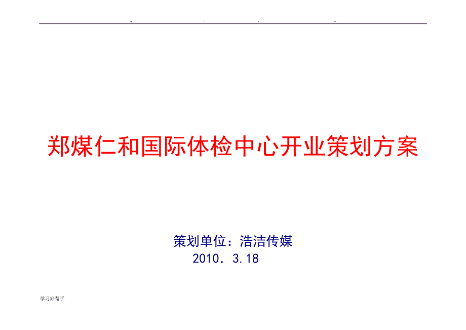 郑煤仁和国际体检中心开业策划实施计划方案_第1页