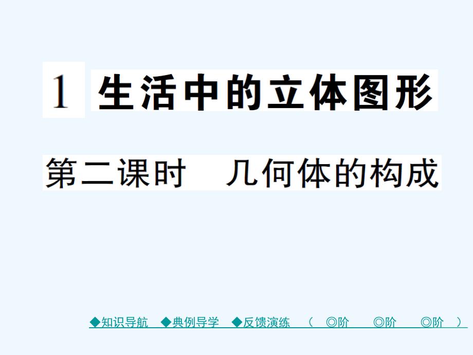 2017-2018学年七年级数学上册 第一章 丰富的图形世界 1 生活中的立体图形（第2课时） （新版）北师大版_第1页