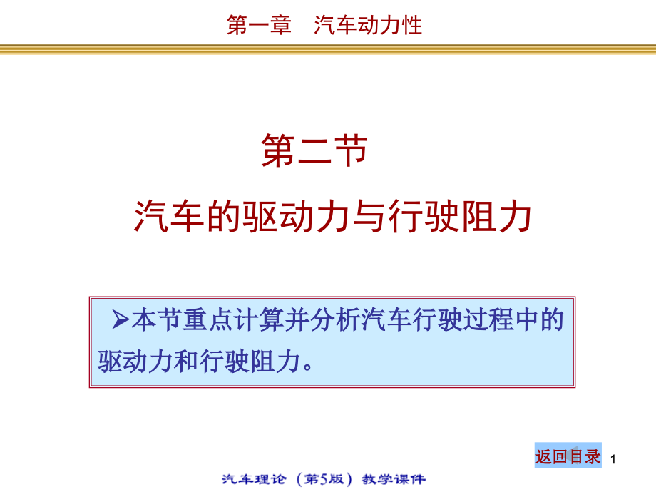 汽车的驱动力和行驶阻力讲解_第1页