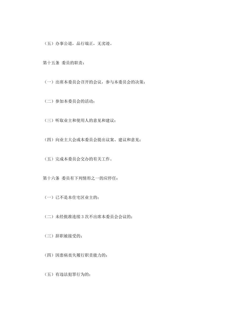 业主委员会章程(章程业主委员 会).docx_第5页