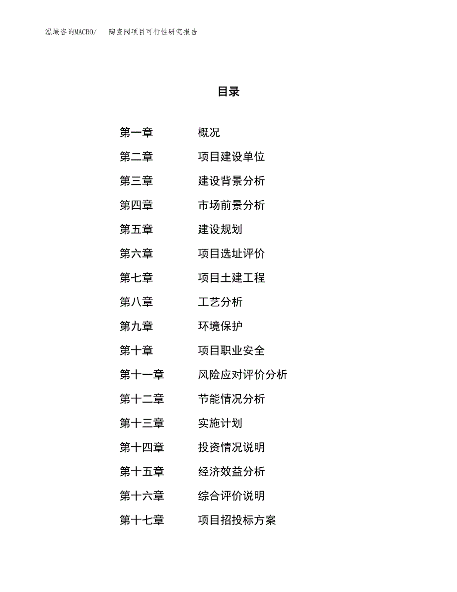 陶瓷阀项目可行性研究报告（总投资10000万元）（45亩）_第1页