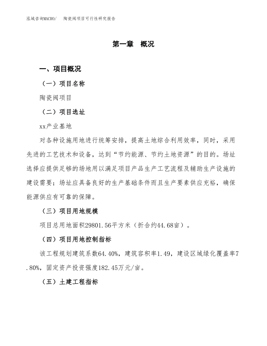 陶瓷阀项目可行性研究报告（总投资10000万元）（45亩）_第2页