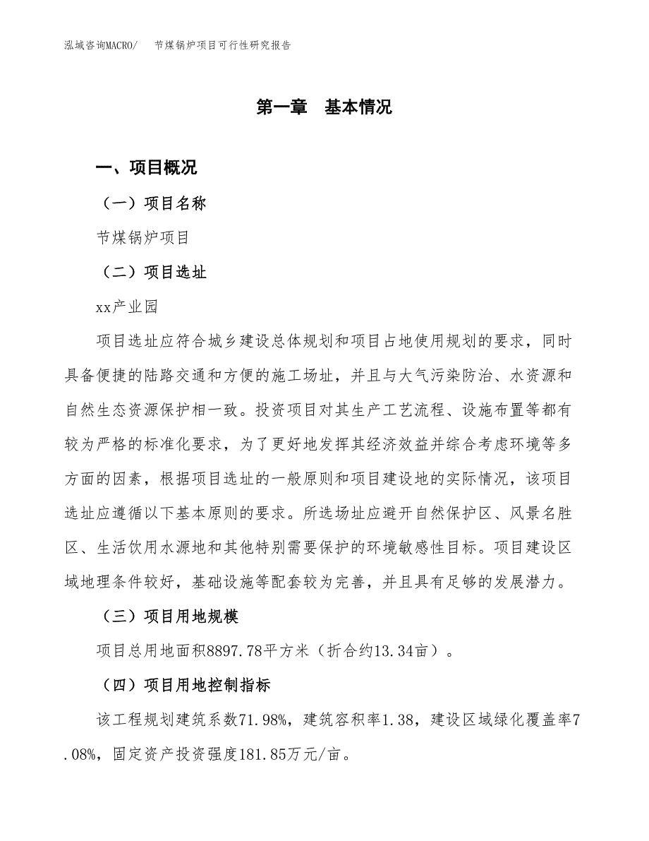 节煤锅炉项目可行性研究报告（总投资4000万元）（13亩）_第2页