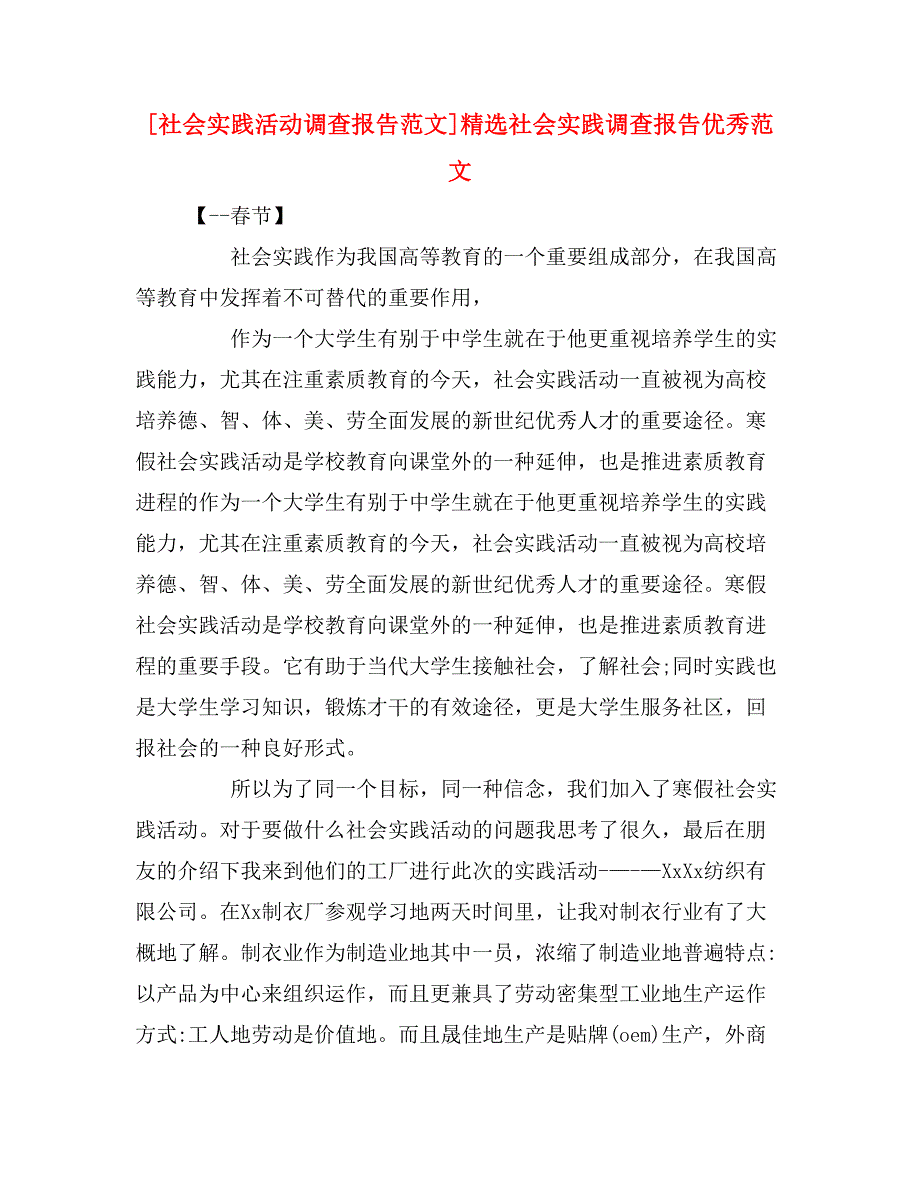 [社会实践活动调查报告范文]精选社会实践调查报告优秀范文_第1页