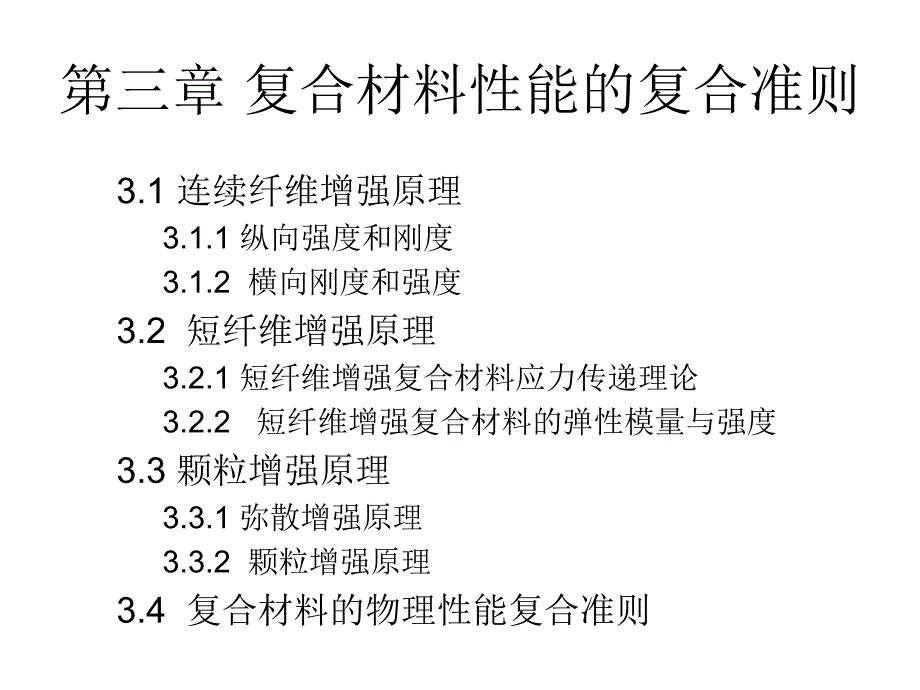 复合材料第3章解析_第1页