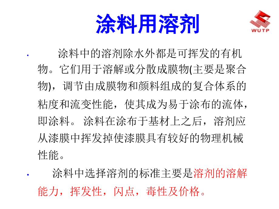 化工涂料工艺技术课件05-06第二章之溶剂._第1页