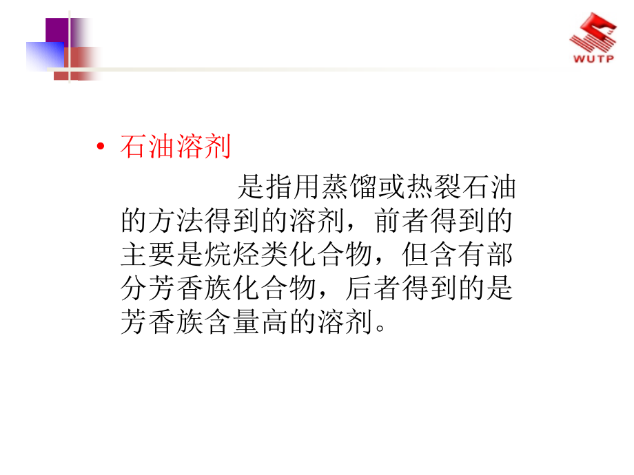 化工涂料工艺技术课件05-06第二章之溶剂._第4页