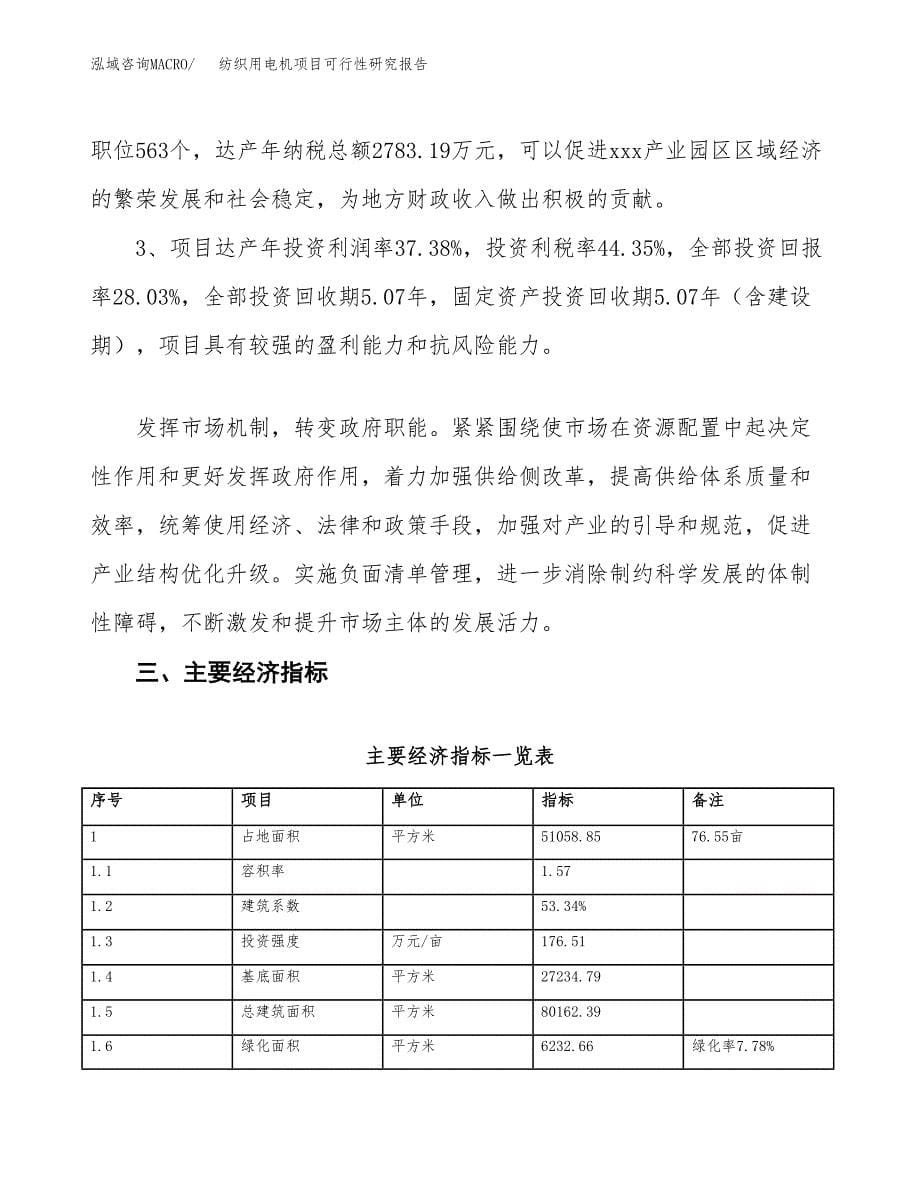 纺织用电机项目可行性研究报告（总投资17000万元）（77亩）_第5页