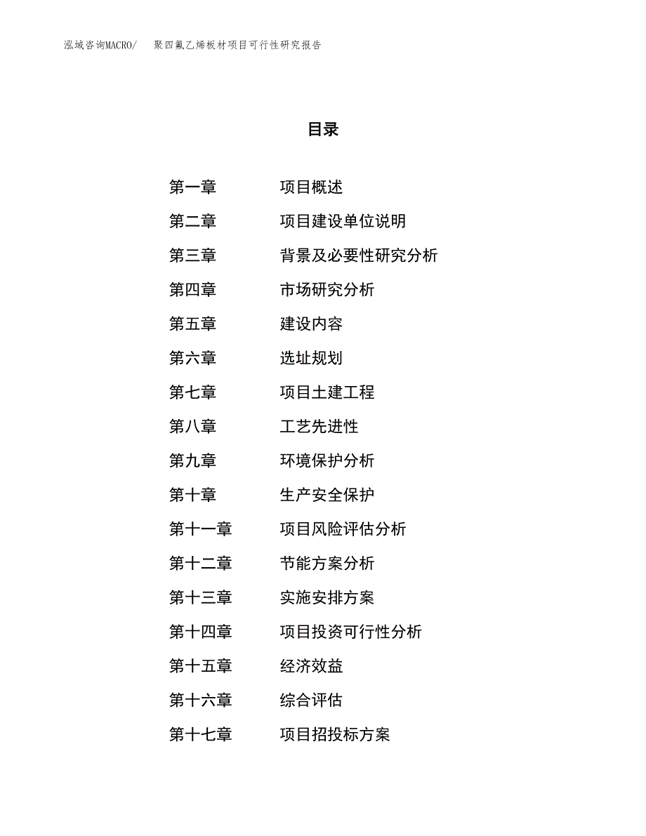 聚四氟乙烯板材项目可行性研究报告（总投资12000万元）（46亩）_第1页