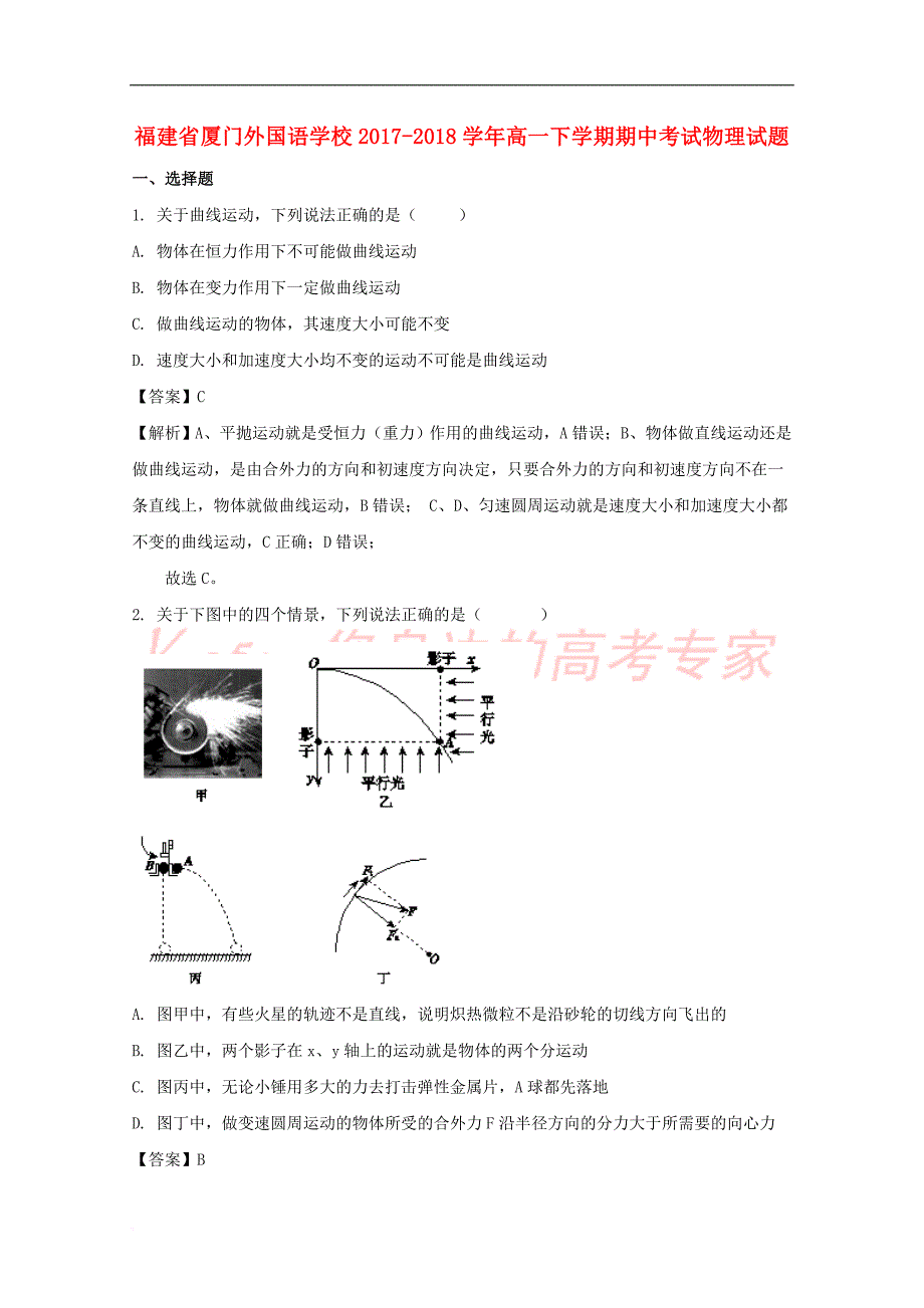 福建省2017-2018学年高一物理下学期期中试题(含解析)_第1页