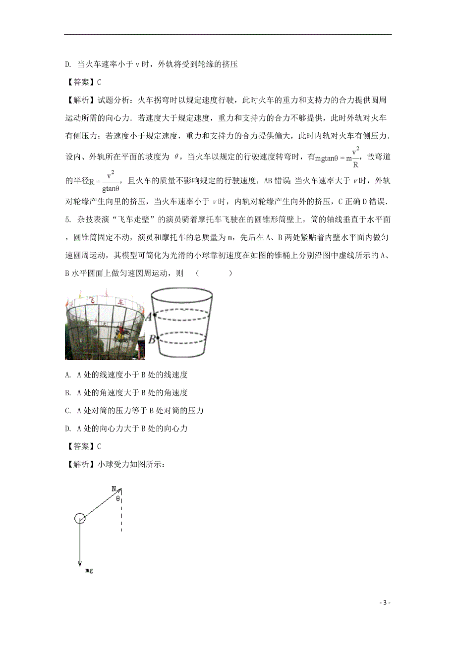 福建省2017-2018学年高一物理下学期期中试题(含解析)_第3页