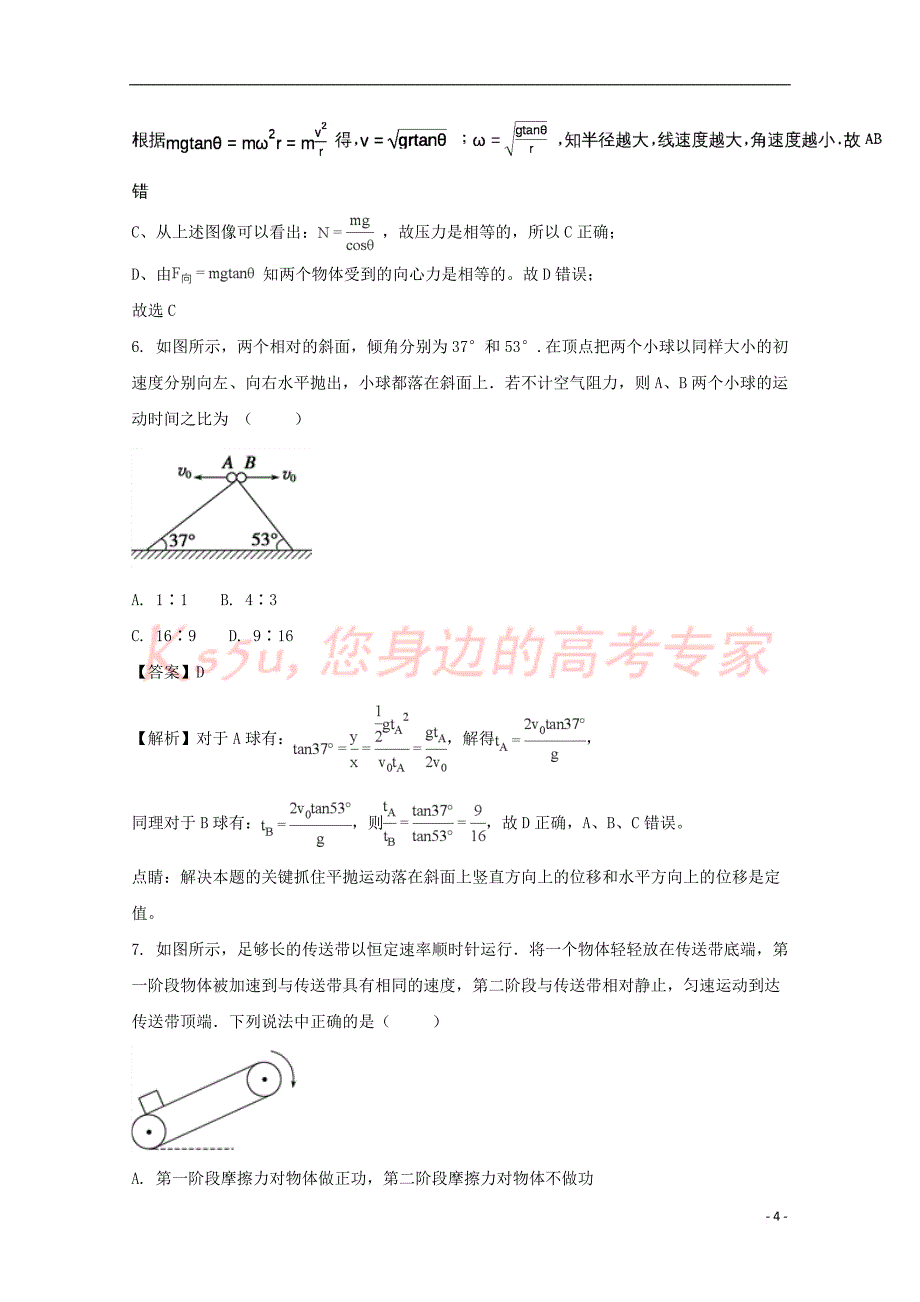 福建省2017-2018学年高一物理下学期期中试题(含解析)_第4页