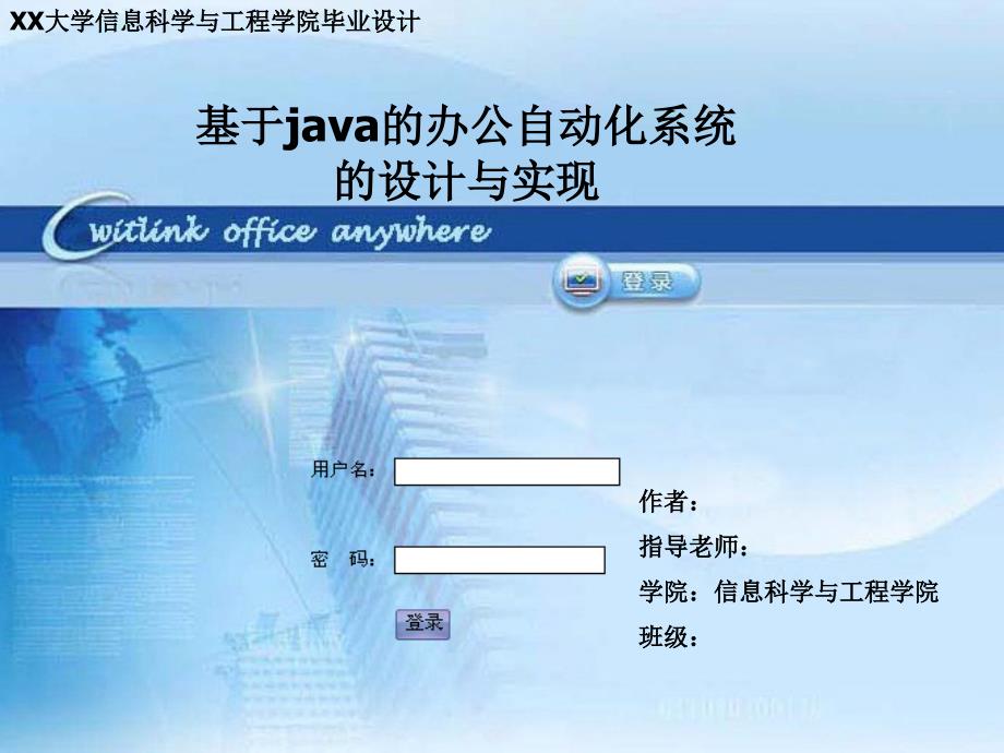 基于java的办公系统自动化的设计与实现讲解_第1页