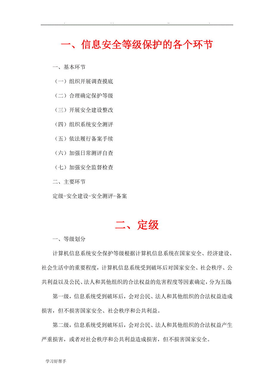 信息安全等级保护的各个环节以与相关要求内容_第1页