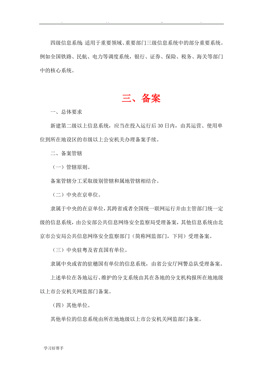 信息安全等级保护的各个环节以与相关要求内容_第3页