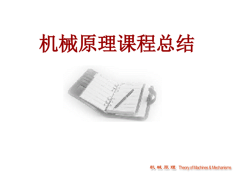 机械原理总结._第1页