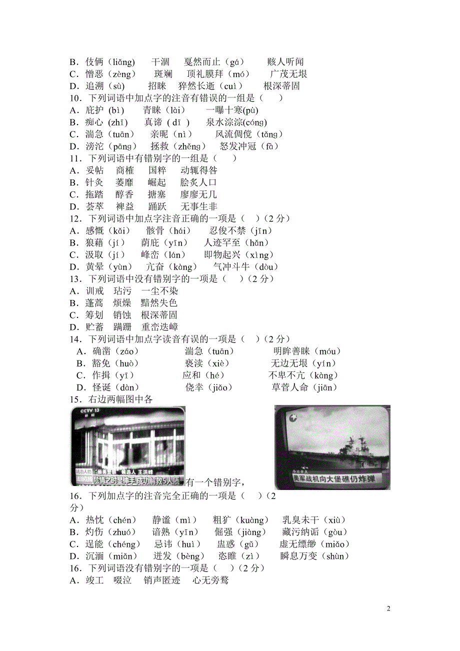 历年中考字音字形_第2页