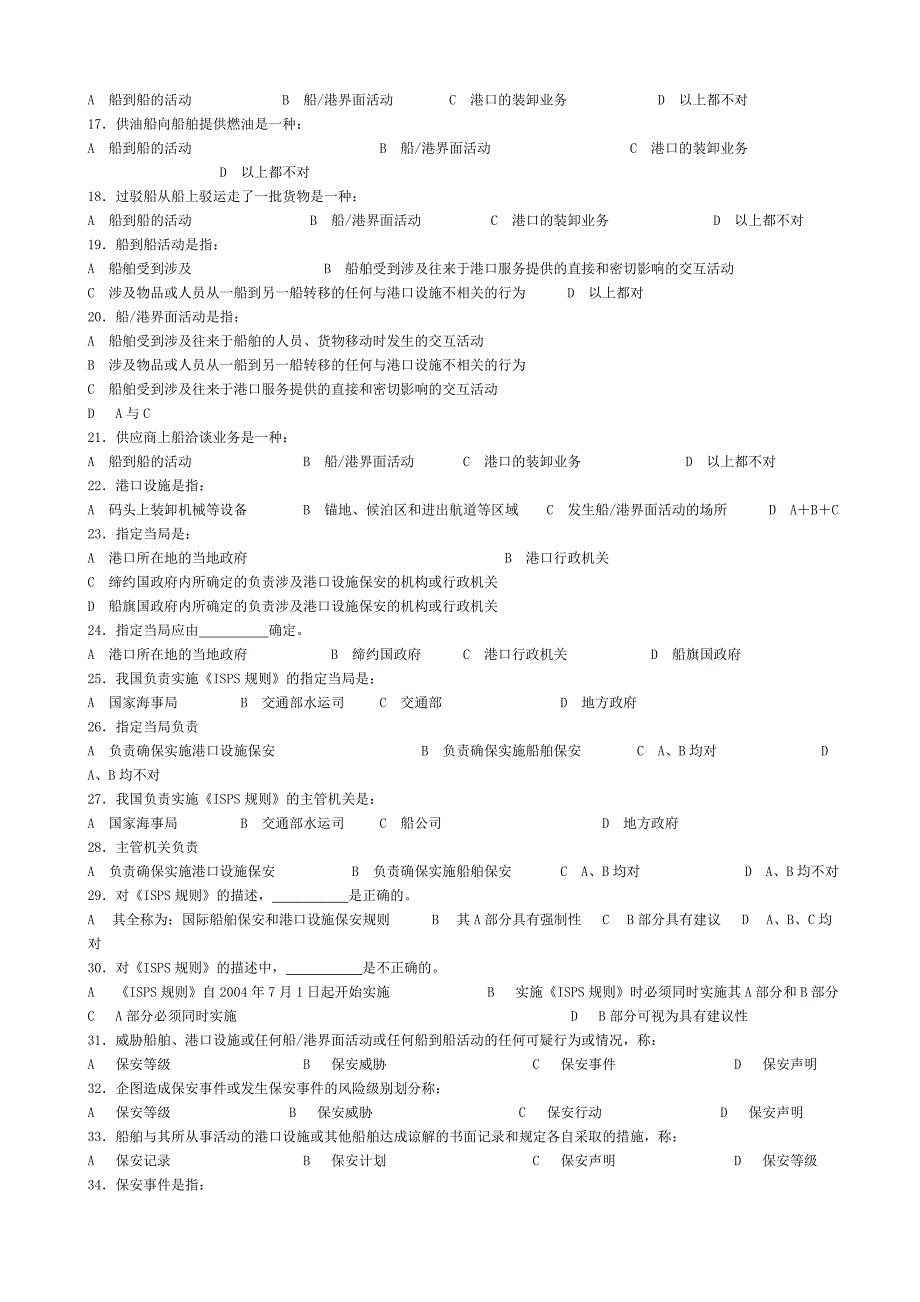 船舶保安员试题集-zo9._第2页