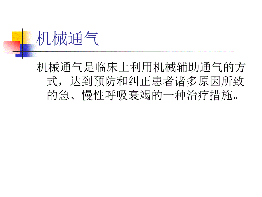 机械通气患者的护理._第3页