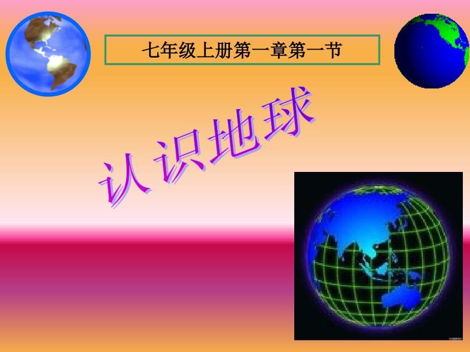 七年级地理上册 《认识地球》课件课件 人教版._第1页