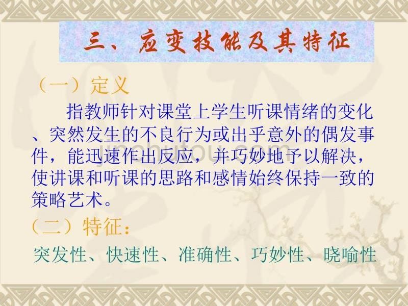 课堂教学管理技能讲解_第5页