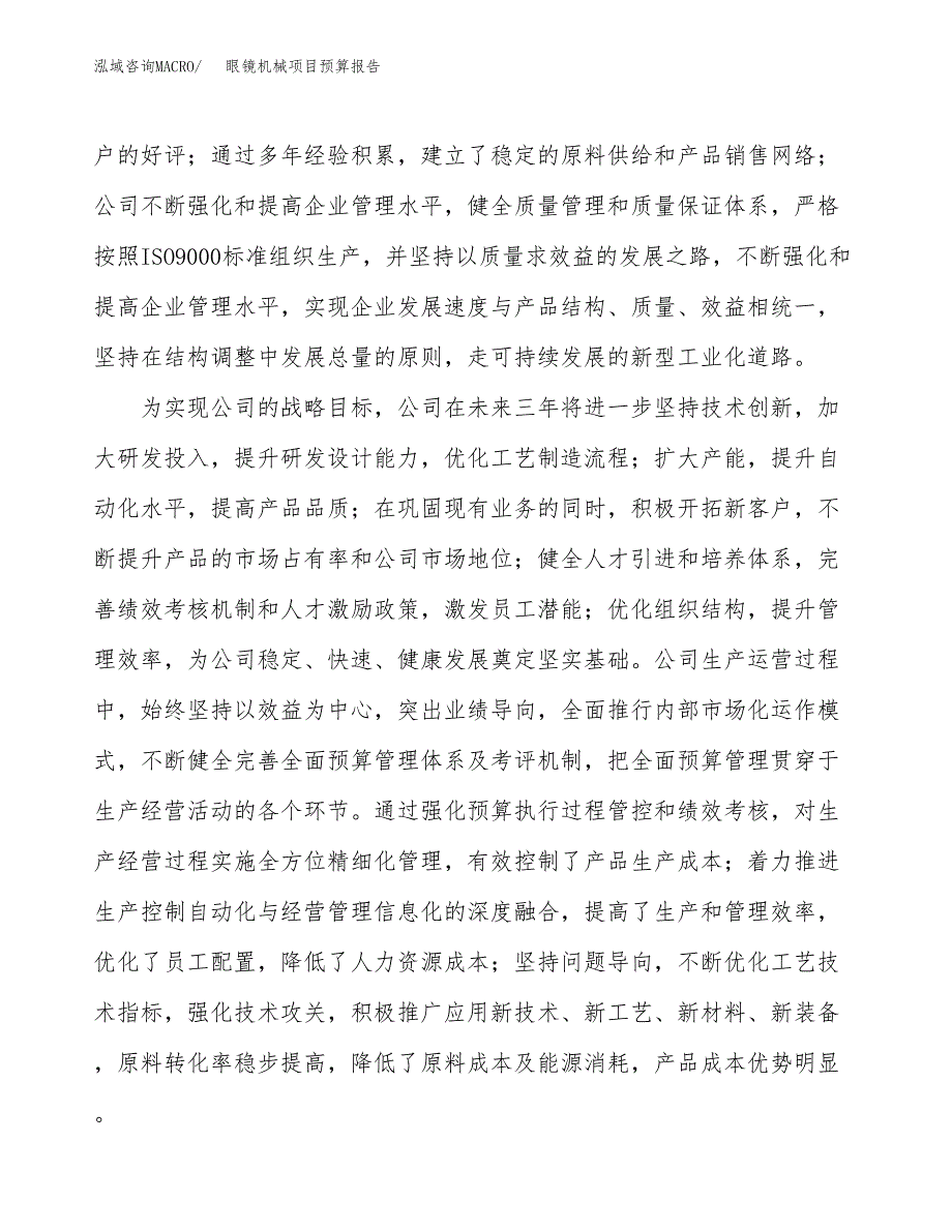 眼镜机械项目预算报告年度.docx_第3页