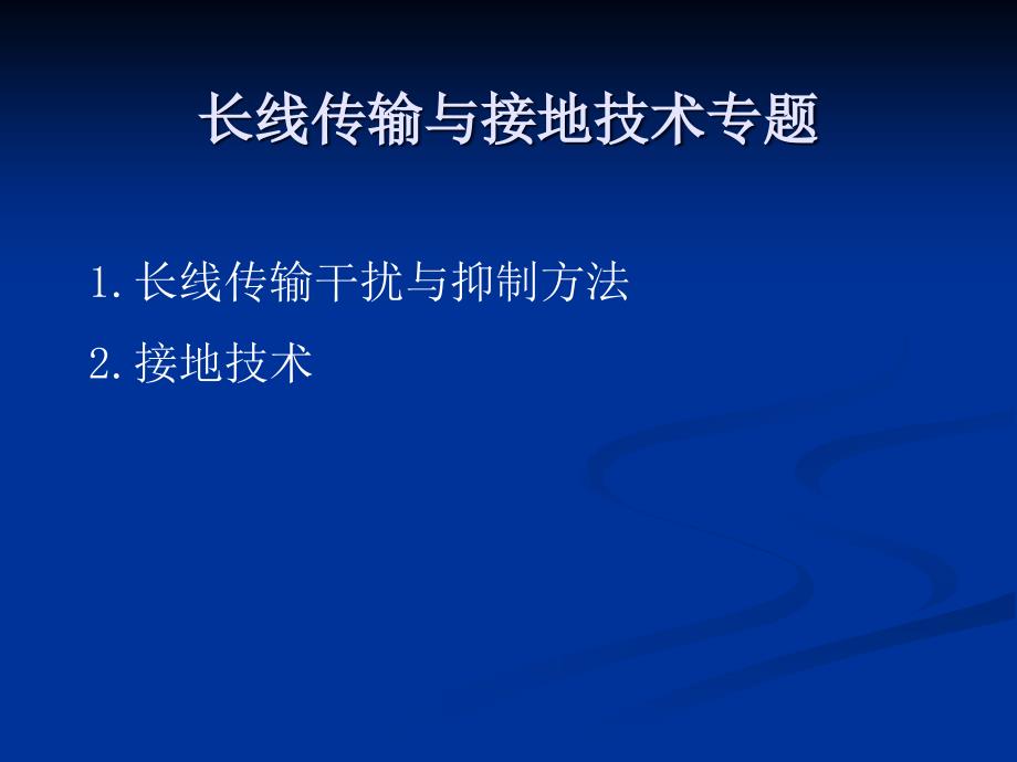 长线传输与接地技术原理专题_第1页