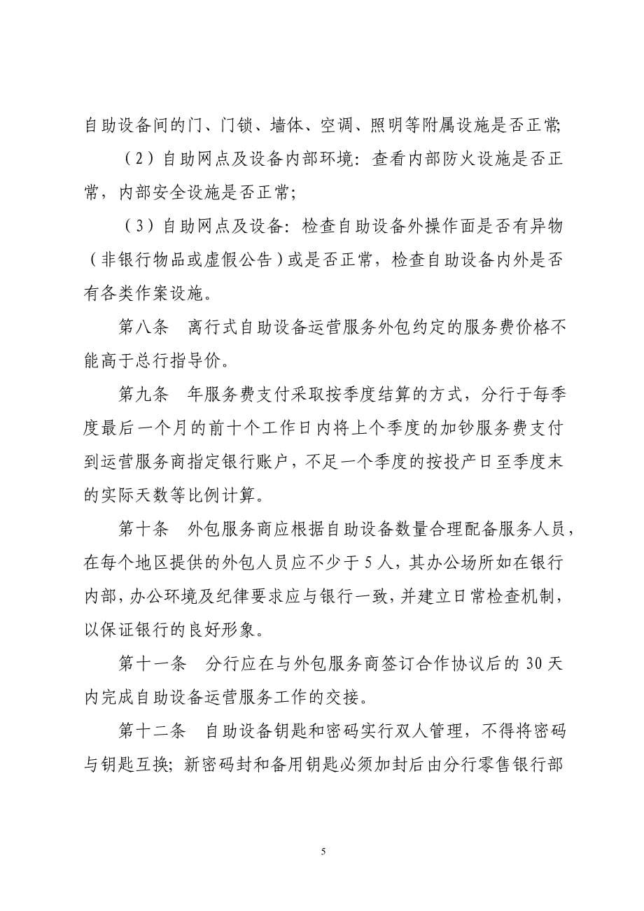 中信银行郑州分行离行式自助设备运营服务外包管理办法(10._第5页
