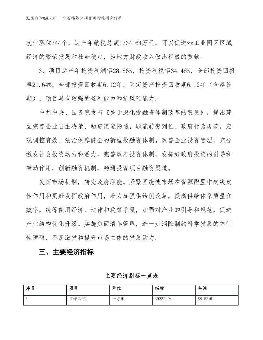 非石棉垫片项目可行性研究报告（总投资14000万元）（59亩）_第5页