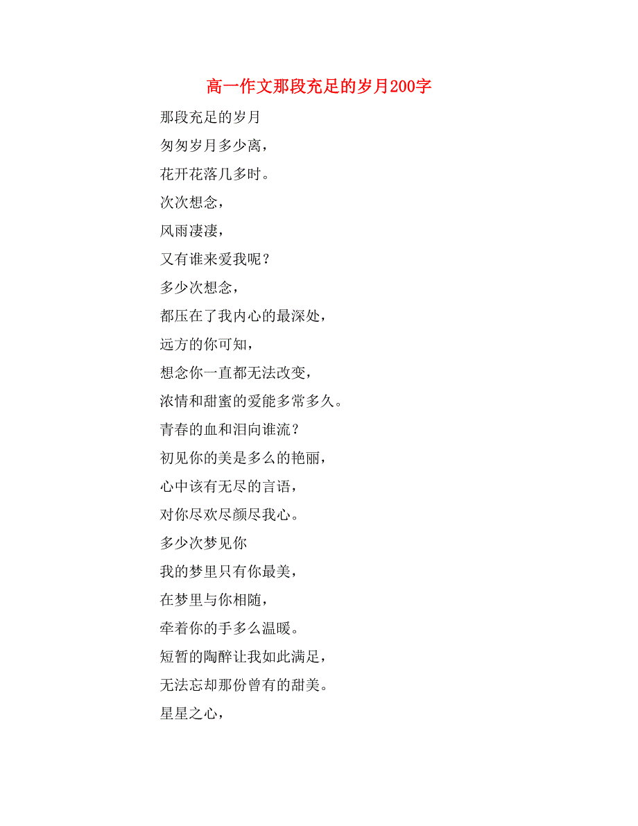 高一作文那段充足的岁月200字_第1页