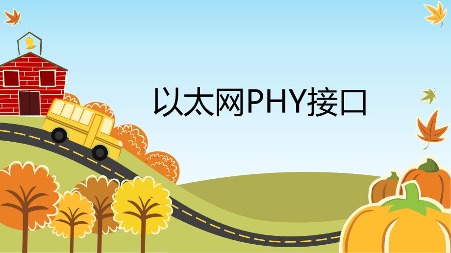 以太网PHY接口1讲解_第1页