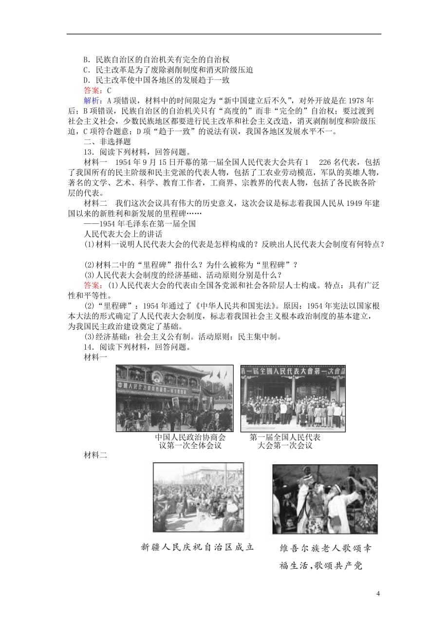 试吧大考卷2016－2017学年高中历史 第六单元 中国社会主义的政治建设与祖国统一 第21课 新中国的政治建设随堂作业 岳麓版必修1_第4页