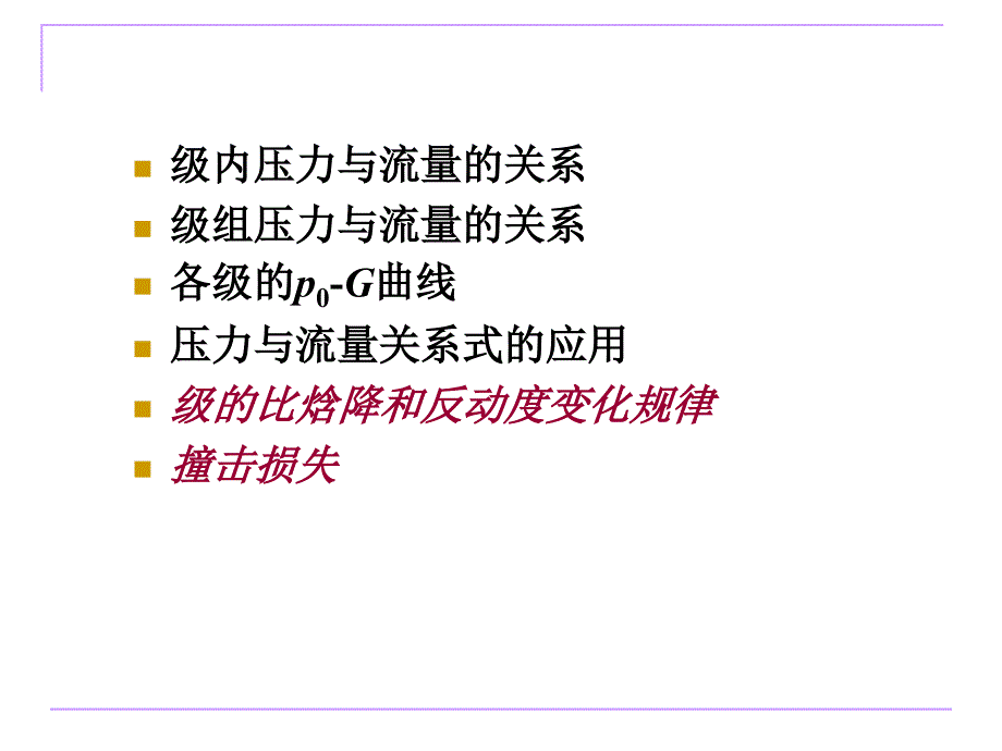 电厂热力设备及运行 汽轮机 汽轮机的运行._第4页