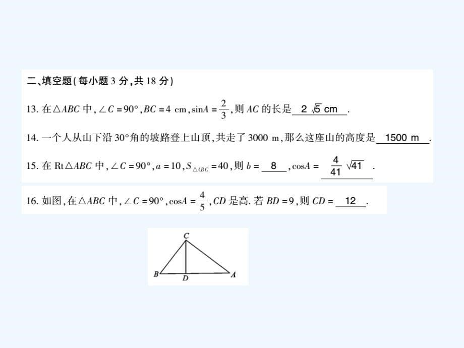 广西北部湾九年级数学下册 28 锐角三角函数综合能力测评卷 （新版）新人教版_第5页