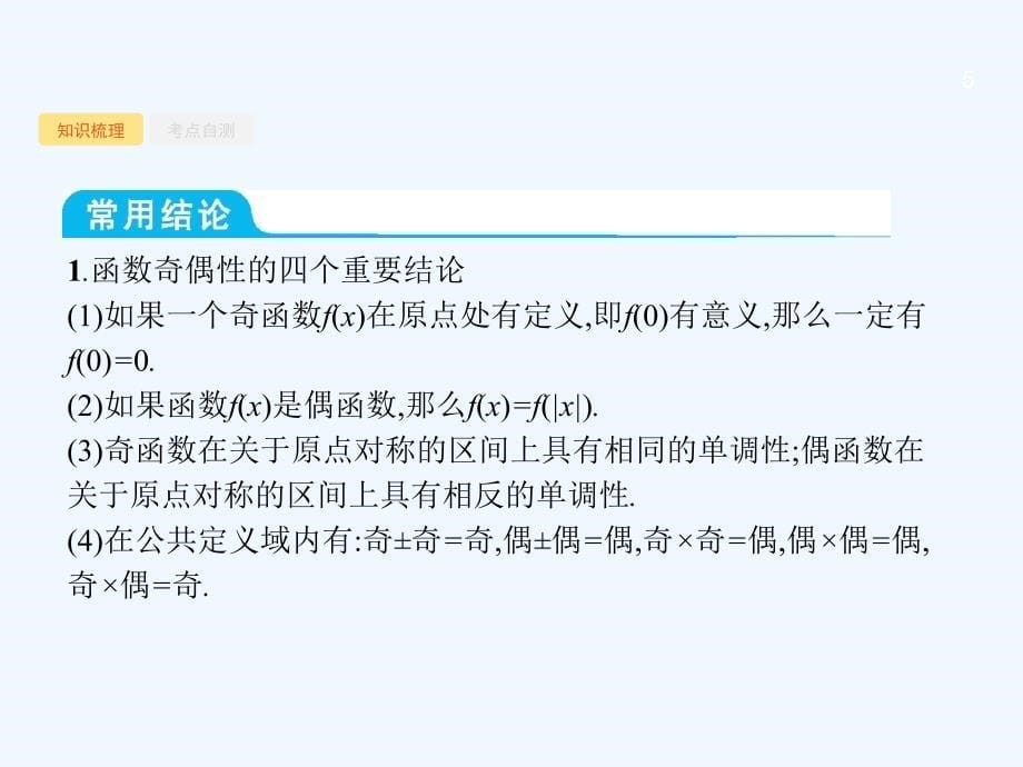 （福建专用）2018年高考数学总复习 2.3 函数的奇偶性与周期性 文 新人教a版_第5页