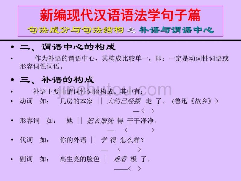 新编现代汉语语法学句子篇 句法成分与句法结构 之 补语..._第3页