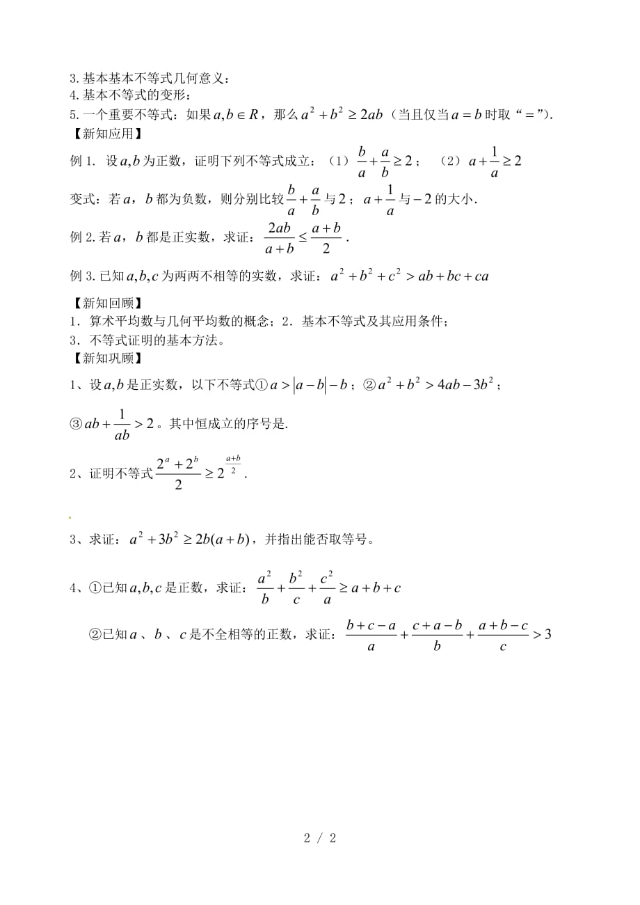 江苏高邮高中数学第课时基本不等式的证明()学案苏教版_第2页