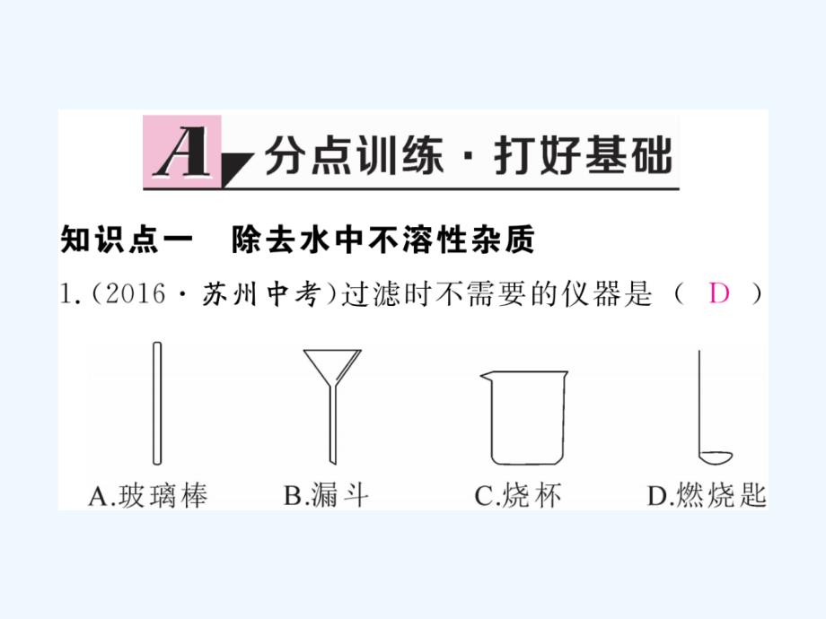 （安徽专用）2017秋九年级化学上册 4 自然界的水 4.2 水的净化练习 （新版）新人教版_第2页