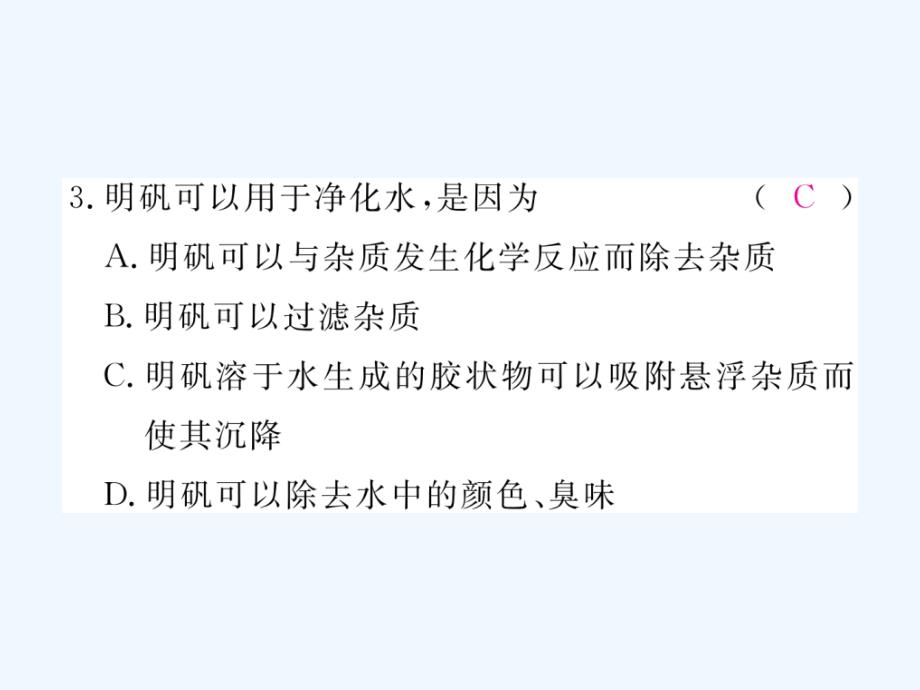 （安徽专用）2017秋九年级化学上册 4 自然界的水 4.2 水的净化练习 （新版）新人教版_第4页