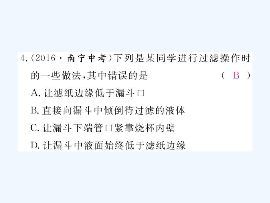 （安徽专用）2017秋九年级化学上册 4 自然界的水 4.2 水的净化练习 （新版）新人教版_第5页