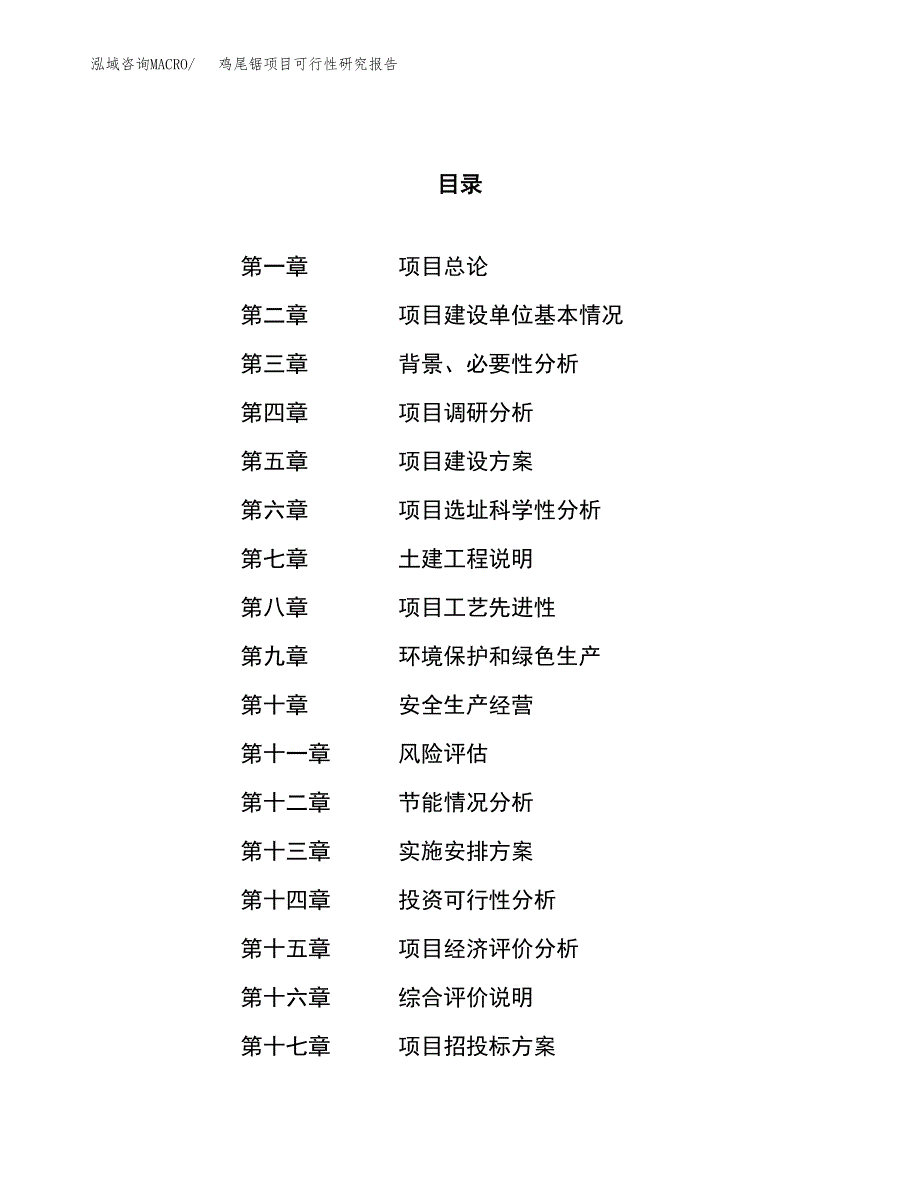 鸡尾锯项目可行性研究报告（总投资10000万元）（49亩）_第1页