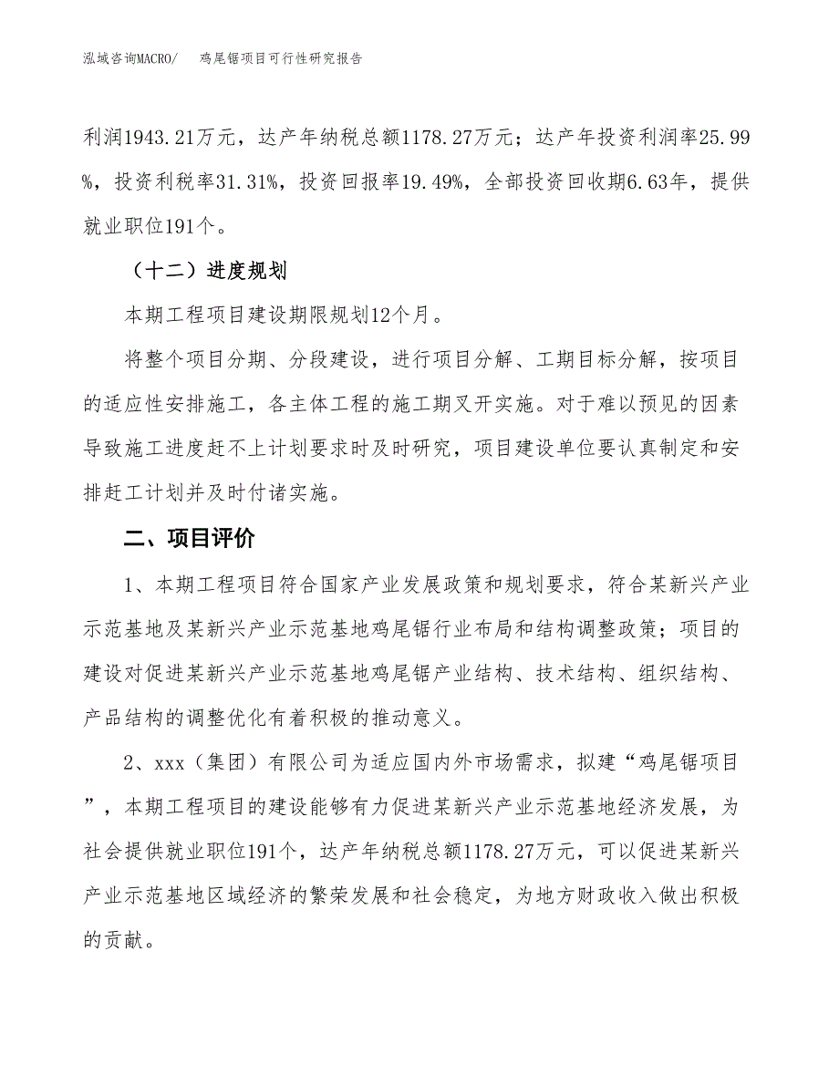 鸡尾锯项目可行性研究报告（总投资10000万元）（49亩）_第4页