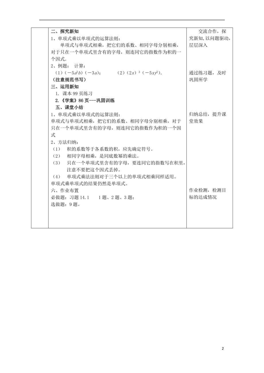 陕西省石泉县八年级数学上册 14.1.4 整式的乘法（1）单项式乘单项式同课异构教案3 （新版）新人教版_第2页