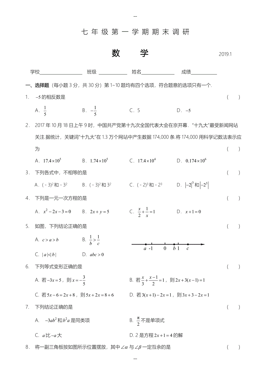 北京市海淀区精选七年级第一学期期末调研考试数学试题(含答案)_第1页