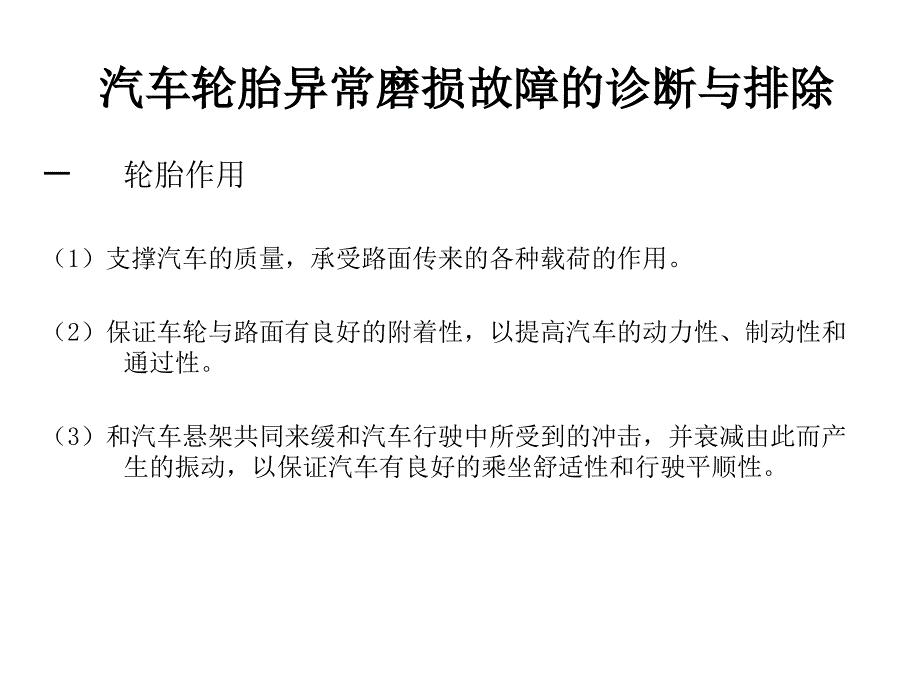 汽车轮胎异常磨损--郭延鹏讲解_第1页